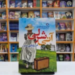 *کتاب آنی شرلی در رویایی سبز اثر لوسی ماد مونتگومری انتشارات نگاه آشنا*