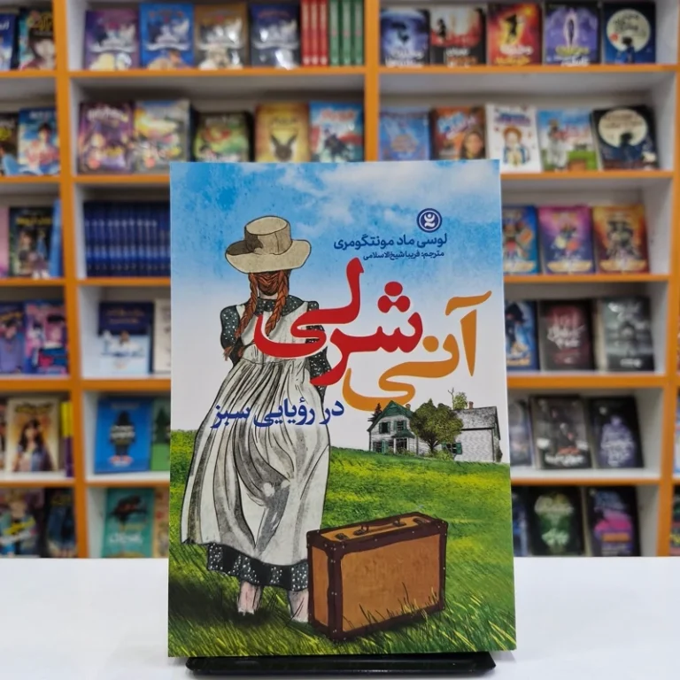 کتاب آنی شرلی در رویایی سبز اثر لوسی ماد مونتگومری انتشارات نگاه آشنا