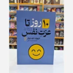 *کتاب 10 روز تا عزت نفس اثر دیوید دی برنز انتشارات آزرمیدخت*