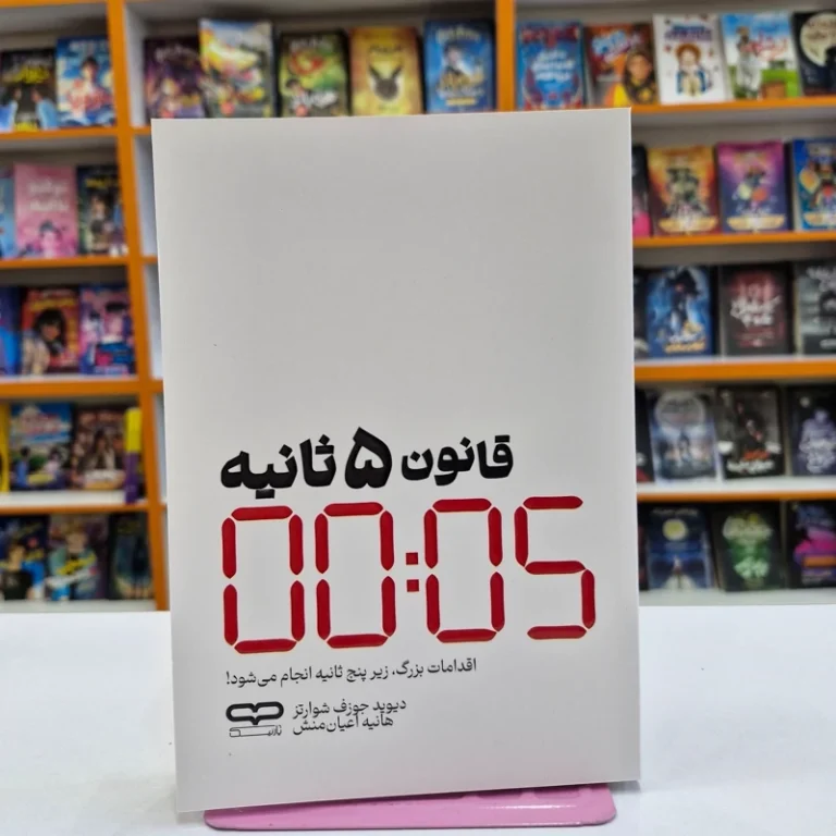 کتاب قانون 5 ثانیه اثر دیوید جوزف شوارتز انتشارات یارنیک