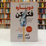 *کتاب دوباره فکر کن اثر آدام گرنت انتشارات آزرمیدخت*