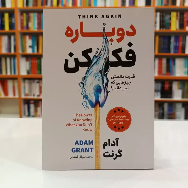 کتاب دوباره فکر کن اثر آدام گرنت انتشارات آزرمیدخت