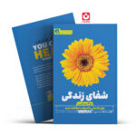 *کتاب شفای زندگی در 2 ساعت اثر لوییز هی انتشارات یوشیتا*