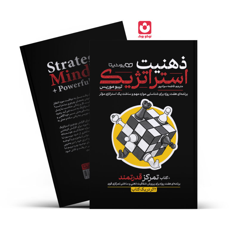 کتاب ذهنیت استراتژیک اثر تیبو موریس انتشارات یوشیتا