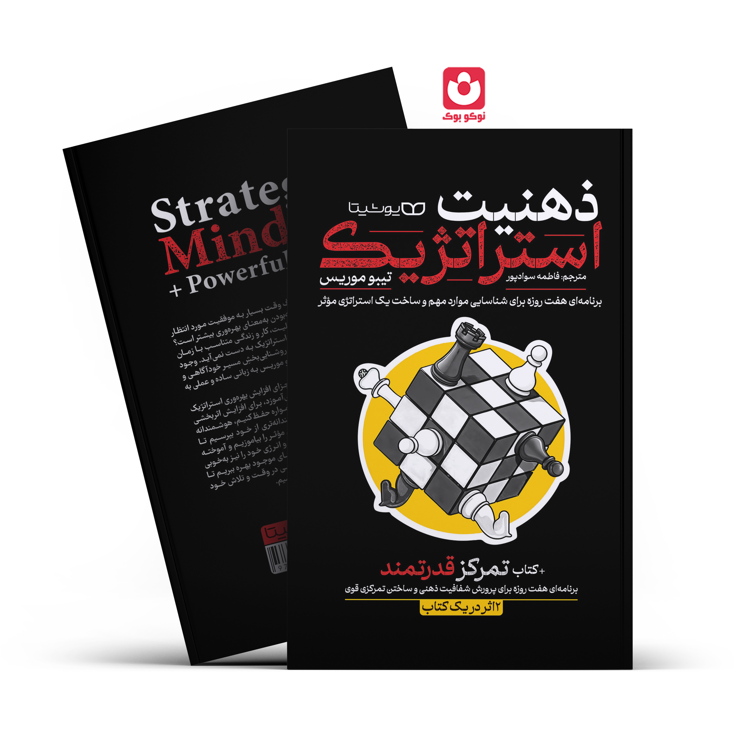 *کتاب ذهنیت استراتژیک اثر تیبو موریس انتشارات یوشیتا* - تصویر 1
