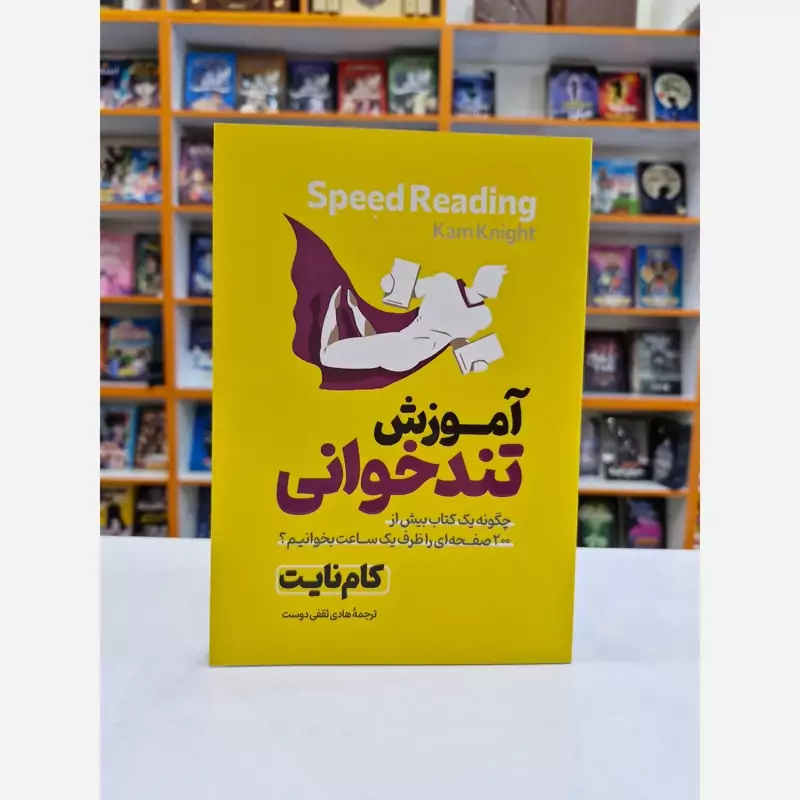 *کتاب آموزش تندخوانی اثر کام نایت انتشارات آذربیان* - تصویر 1