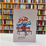 *کتاب هنر تنهایی اثر رنوکلا گاوارنی انتشارات آذربیان *