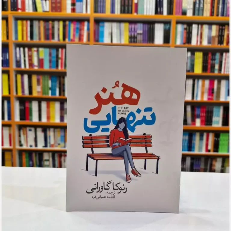 کتاب هنر تنهایی اثر رنوکلا گاوارنی انتشارات آذربیان