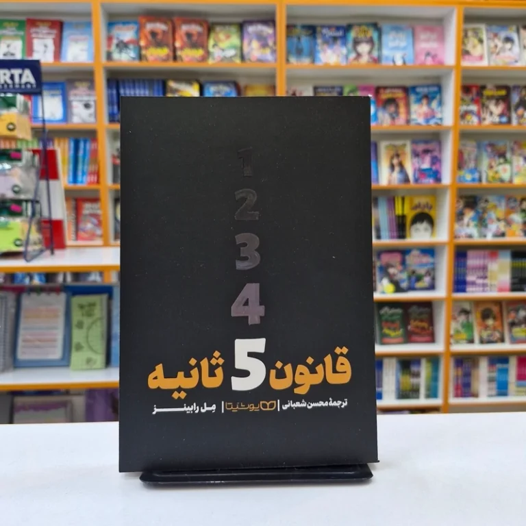 کتاب قانون 5 ثانیه اثر مل رابینز انتشارات یوشیتا