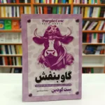 کتاب گاو بنفش اثر ست گودین انتشارات آزرمیدخت