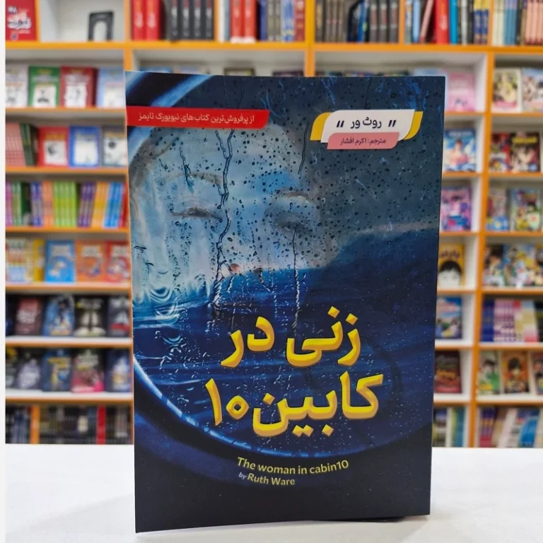 کتاب زنی در کابین 10 اثر روث ور انتشارات مبین اندیشه