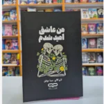*کتاب من عاشق امید شدم اثر لان کالی انتشارات یارنیک*