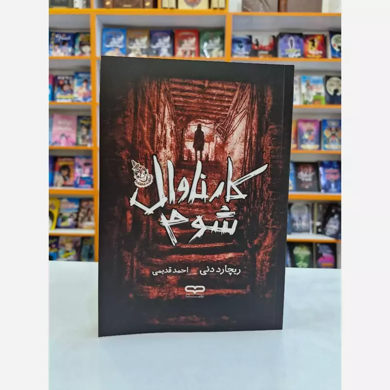 کتاب کارناوال شوم اثر ریچارد دنی انتشارات یارنیک***** - تصویر 1