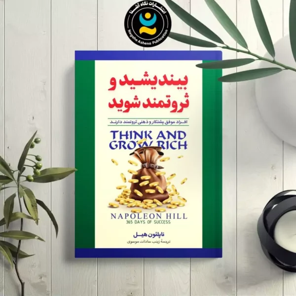 کتاب بیندیشید و ثروتمند شوید اثر ناپلیون هیل انتشارات نگاه آشنا