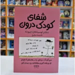 *کتاب شفای کودک درون اثر دکتر لوسیا کاپاچیونه انتشارات یارنیک*