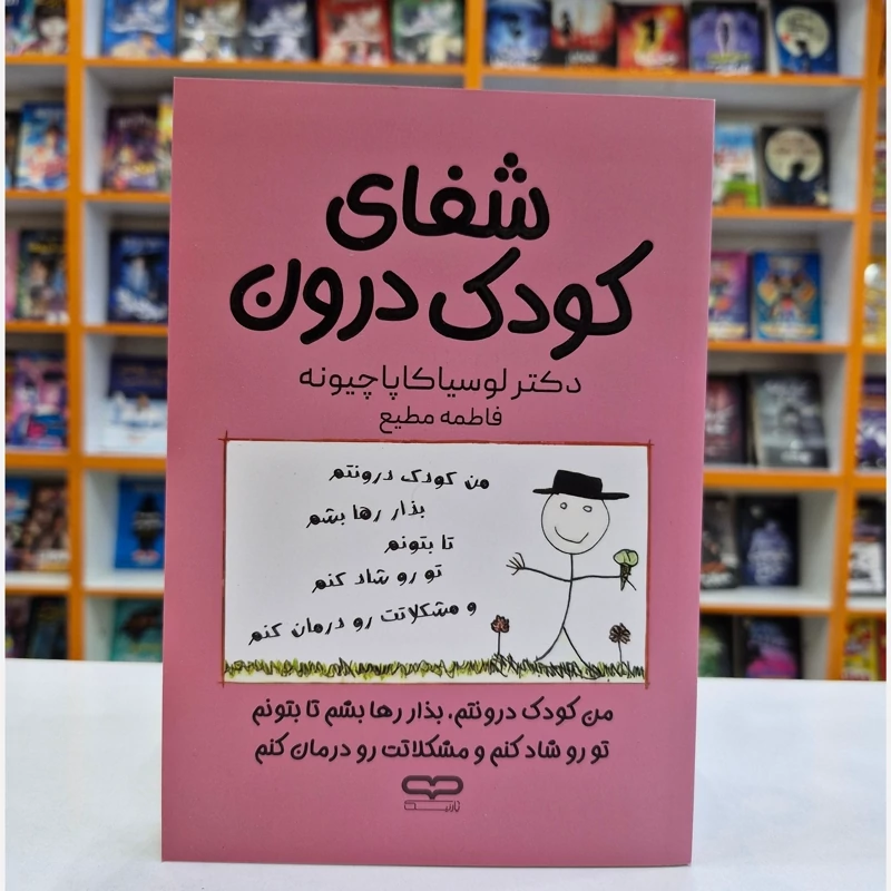 *کتاب شفای کودک درون اثر دکتر لوسیا کاپاچیونه انتشارات یارنیک* - تصویر 1
