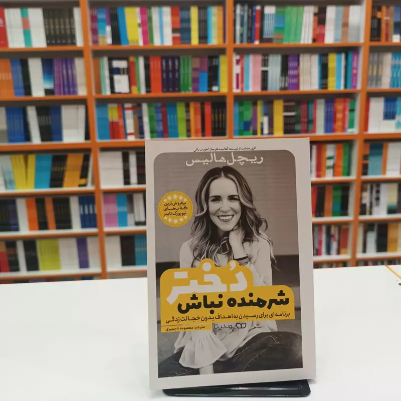 *کتاب شرمنده نباش دختر اثر ریچل هالیس انتشارات یوشیتا* - تصویر 1