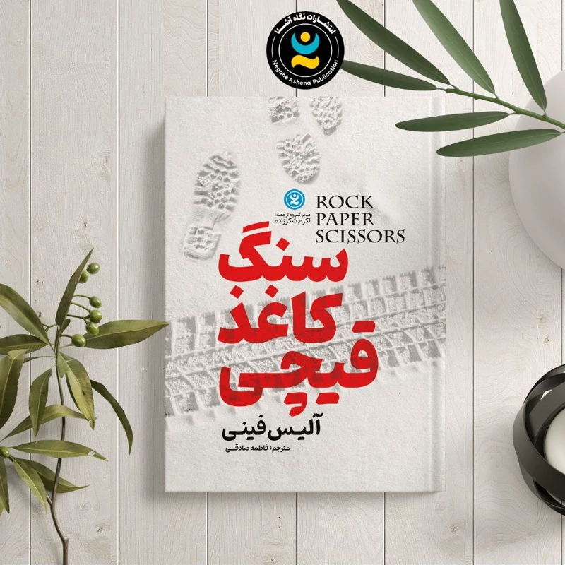 کتاب سنگ کاغذ قیچی اثر آلیس فینی انتشارات نگاه آشنا***** - تصویر 1