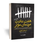 *کتاب هفت عادت مردمان موثر اثر استفان کاوی انتشارات یوشیتا*