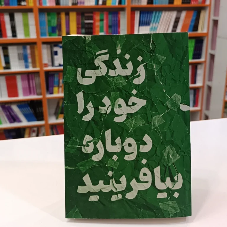 کتاب زندگی خود را دوباره بیافرینید اثر جفری یانگ و جانت کلوسکو انتشارات آراستگان