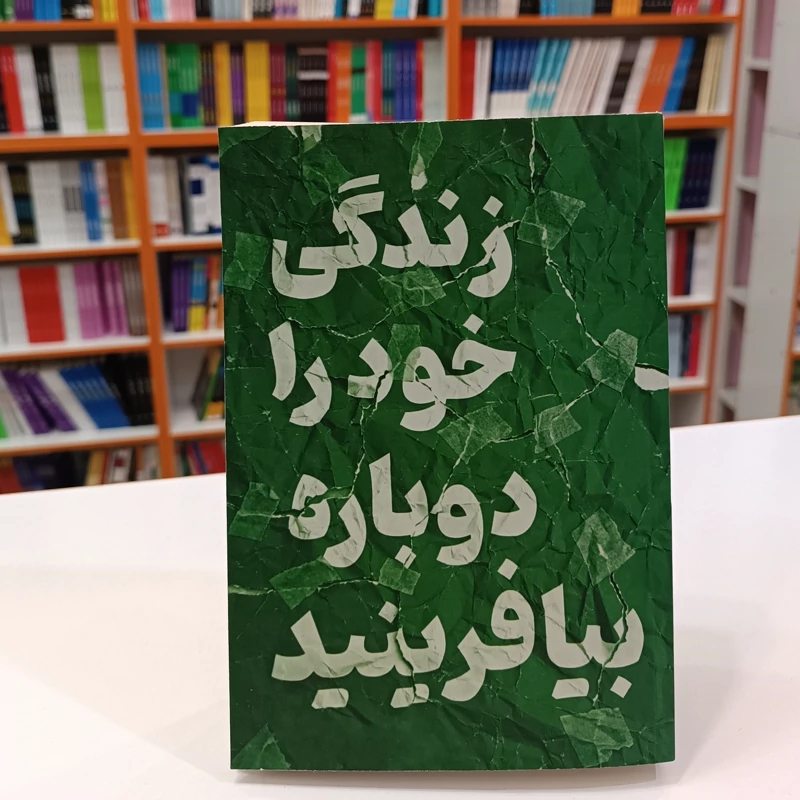 *کتاب زندگی خود را دوباره بیافرینید اثر جفری یانگ و جانت کلوسکو انتشارات آراستگان* - تصویر 1