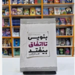 *کتاب بنویس تا اتفاق بیفتد اثر هنریت آن کلاوسر انتشارات نگاه آشنا*