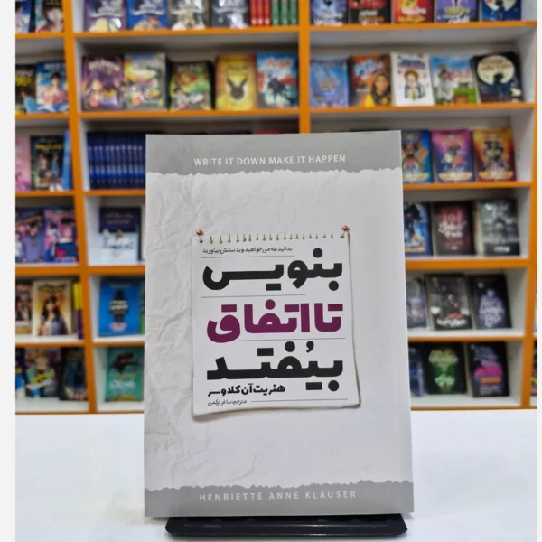 کتاب بنویس تا اتفاق بیفتد اثر هنریت آن کلاوسر انتشارات نگاه آشنا