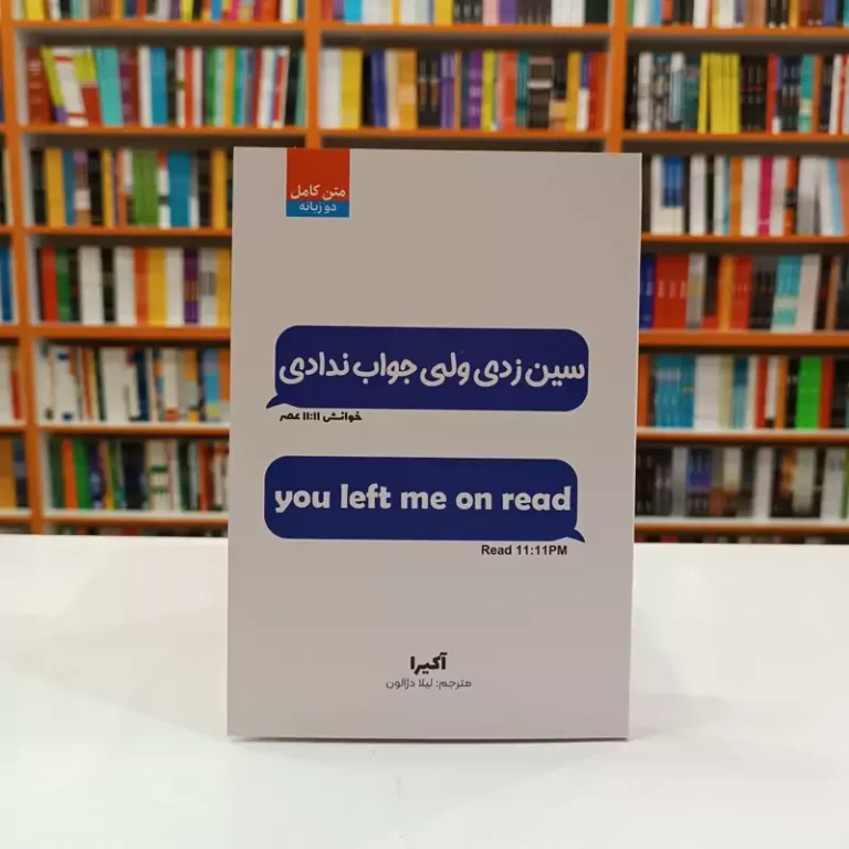 کتاب سین زدی ولی جواب ندادی اثر آکیرا انتشارات آراستگان