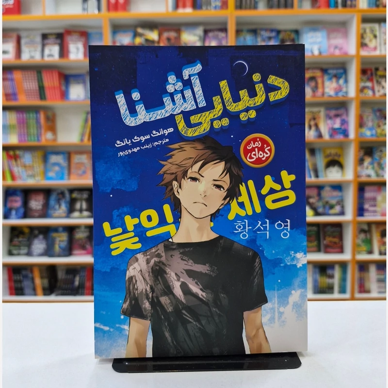 *کتاب دنیایی آشنا اثر هوانگ سوک یانگ انتشارات نگاه آشنا* - تصویر 1