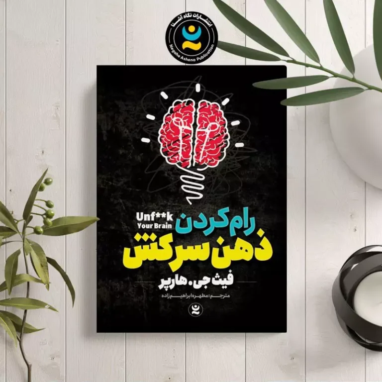 کتاب رام کردن ذهن سرکش اثر فیث جی هارپر انتشارات نگاه آشنا