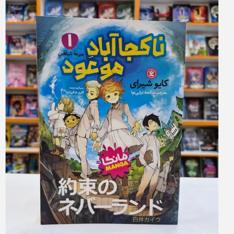 کتاب مانگا نا کجا آباد موعود 1 (مزرعه شیاطین) اثر کایو شیرای انتشارات نگاه آشنا