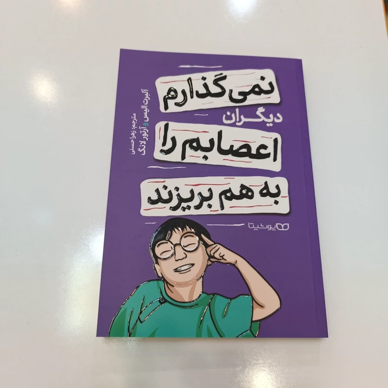 *کتاب نمی گذارم دیگران اعصابم را به هم بریزند اثر آلبرت الیس و آرتور لانگ انتشارات یوشیتا* - تصویر 1
