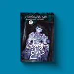 *کتاب عروسکی در باغ اثر مری داونینگ هان انتشارات یوشیتا*