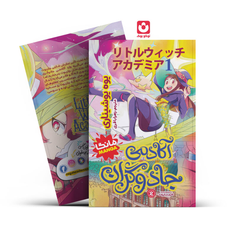 کتاب مانگا آکادمی جادوگران 1 اثر یوه یوشیناریزهرا باقری انتشارات نگاه آشنا
