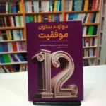 *کتاب دوازده ستون موفقیت موفقیت اثر جیم ران/ کریس وایدنر انتشارات آراستگان*