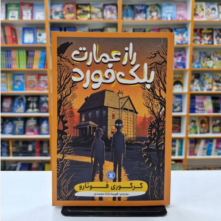 کتاب راز عمارت بلک فورد اثر گرگوری فونارو انتشارات نگاه آشنا
