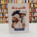 *کتاب گتسبی بزرگ اثر اف اسکات فیتز جرالد انتشارات آراستگان*