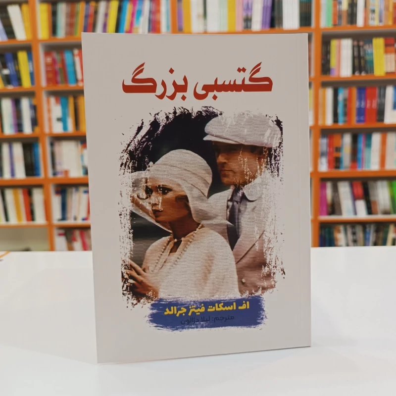 *کتاب گتسبی بزرگ اثر اف اسکات فیتز جرالد انتشارات آراستگان* - تصویر 1