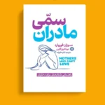 *کتاب مادران سمی اثر دکتر سوزان فوروارد انتشارات نگاه آشنا*