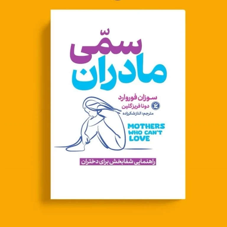 کتاب مادران سمی اثر دکتر سوزان فوروارد انتشارات نگاه آشنا