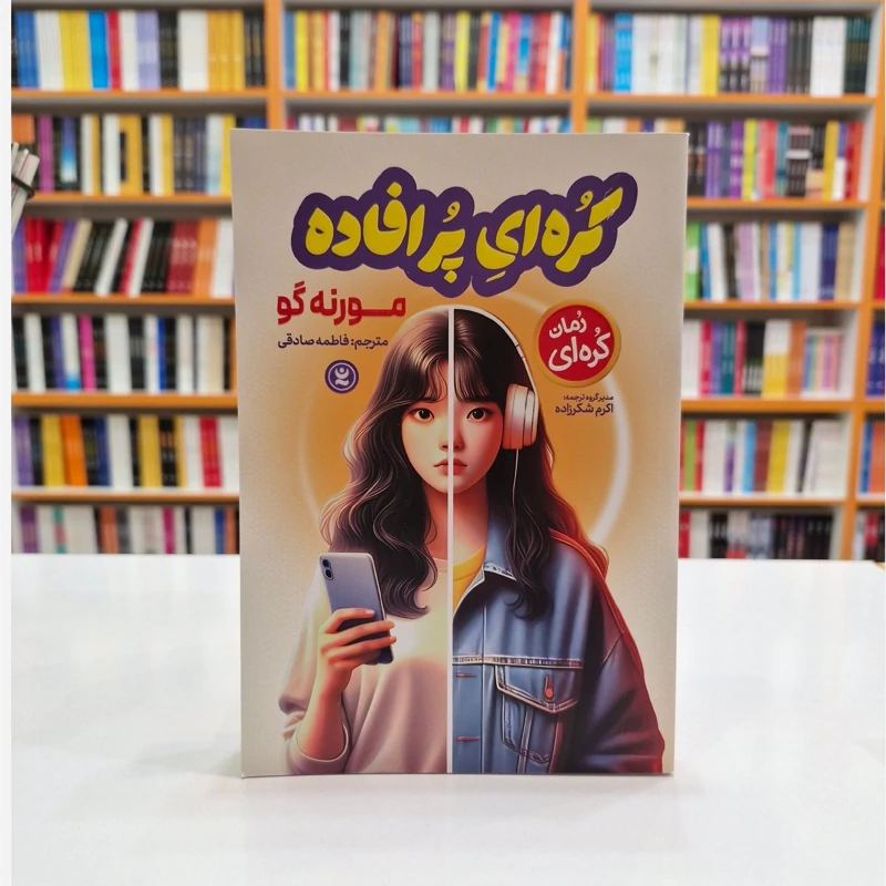 *کتاب کره ای پر افاده اثر مورنه گو انتشارات نگاه آشنا* - تصویر 1