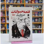 *کتاب قلعه حیوانات (دو زبانه) اثر جورج اورول انتشارات یارنیک*
