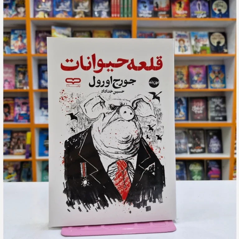 کتاب قلعه حیوانات (دو زبانه) اثر جورج اورول انتشارات یارنیک