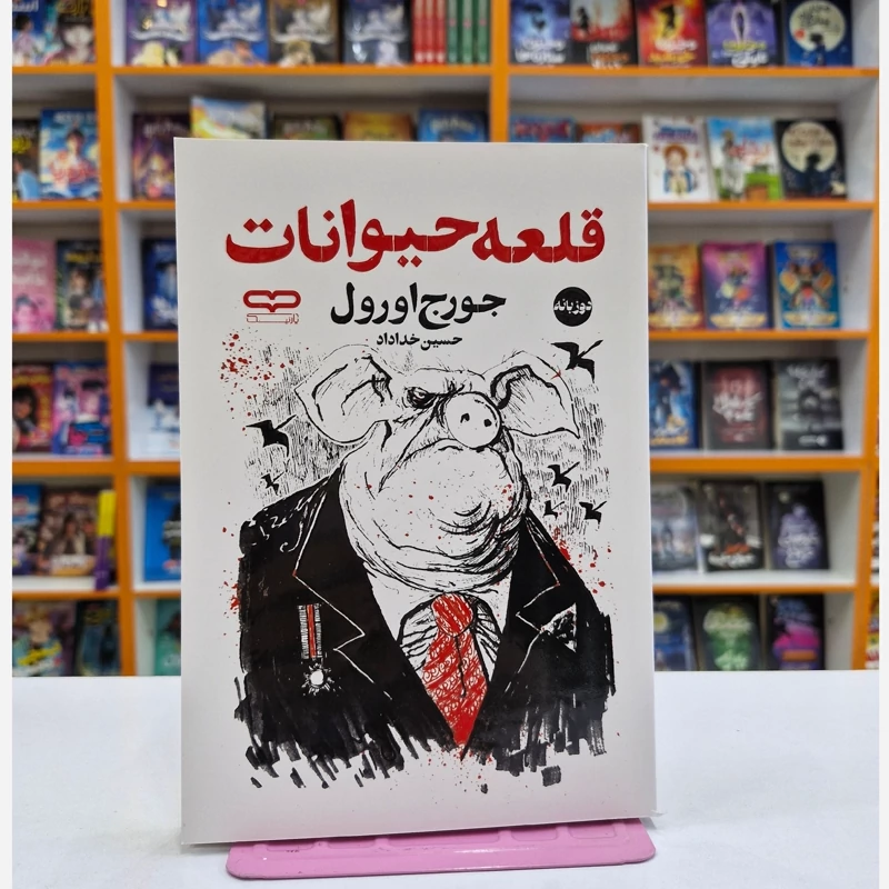 *کتاب قلعه حیوانات (دو زبانه) اثر جورج اورول انتشارات یارنیک* - تصویر 1