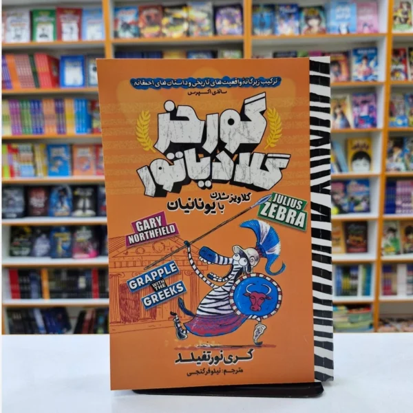 کتاب کمیک گورخر گلادیاتور گلاویز شدن با یونانیان اثر گری نورتفیلد انتشارات نگاه آشنا