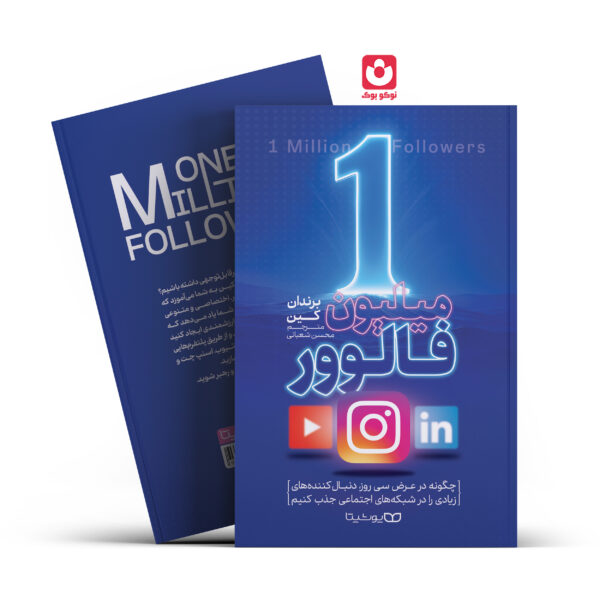 کتاب یک میلیون فالوور اثر برندان کین انتشارات یوشیتا
