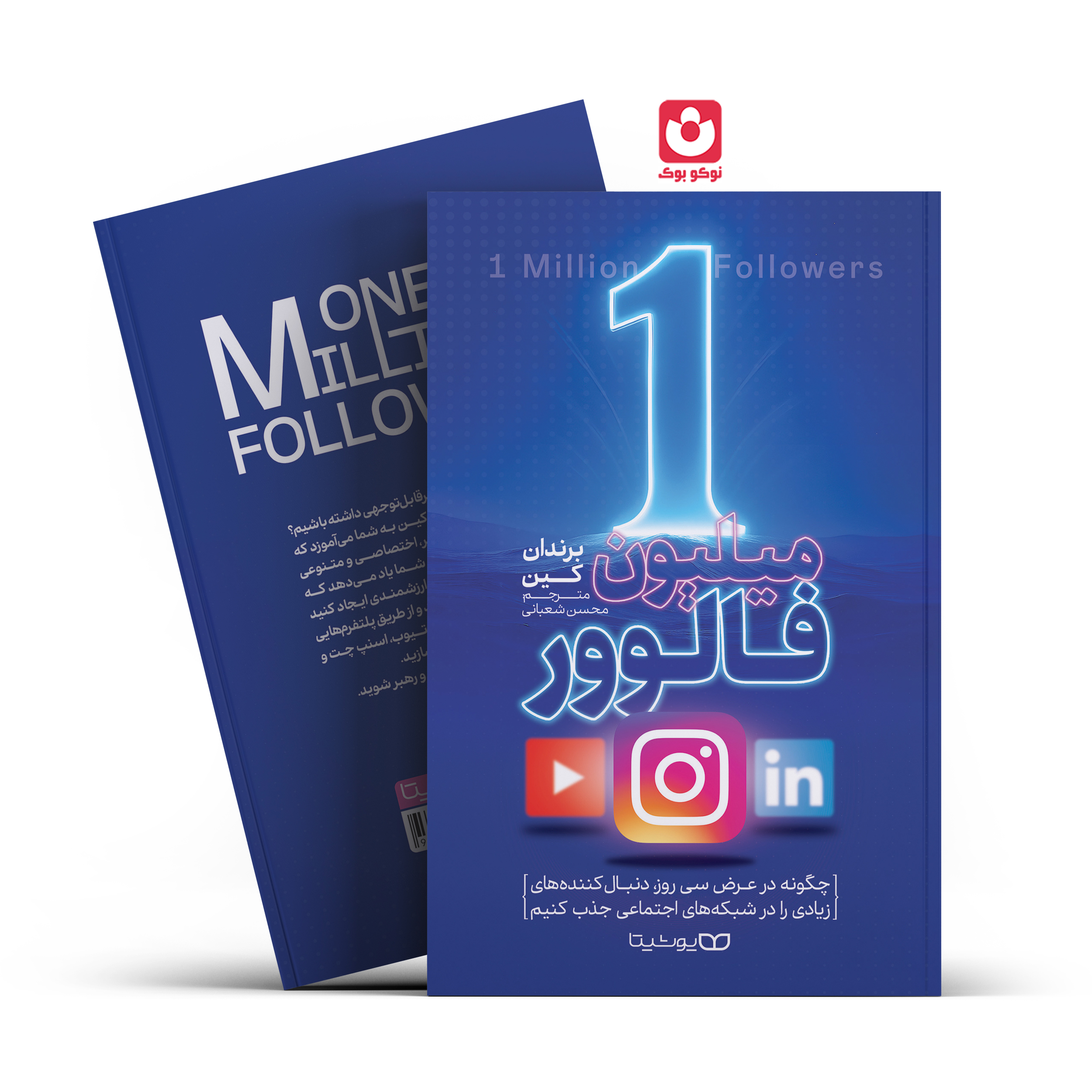 *کتاب یک میلیون فالوور اثر برندان کین انتشارات یوشیتا* - تصویر 1