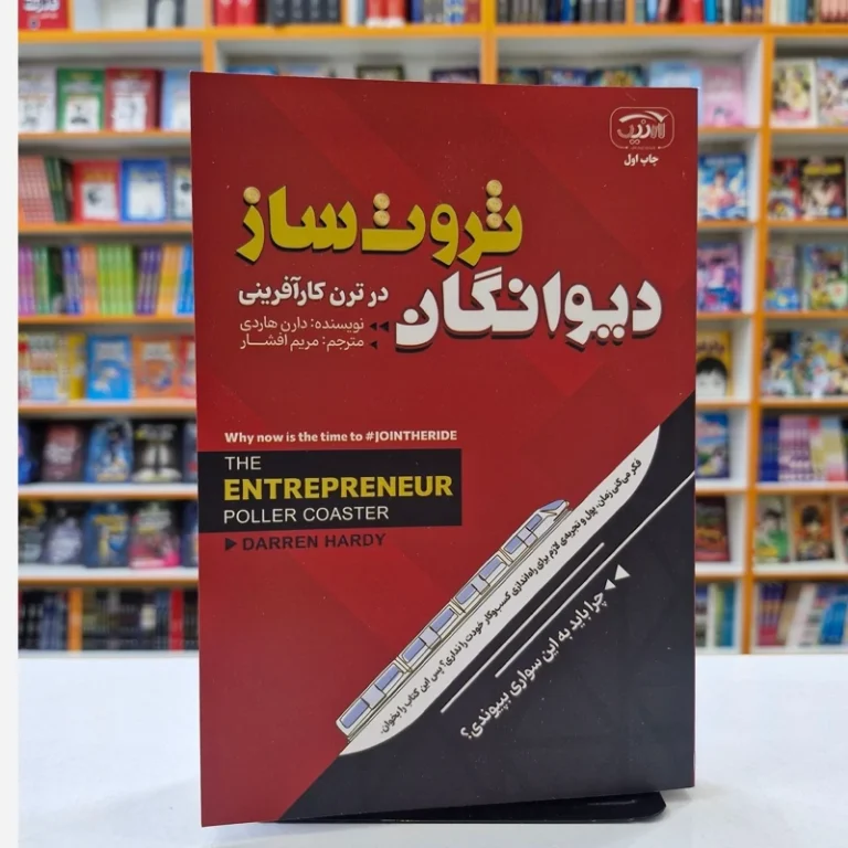 کتاب دیوانگان ثروت ساز در ترن هوایی کارافرینی اثر دارن هاردی انتشارات آرنیک کتاب
