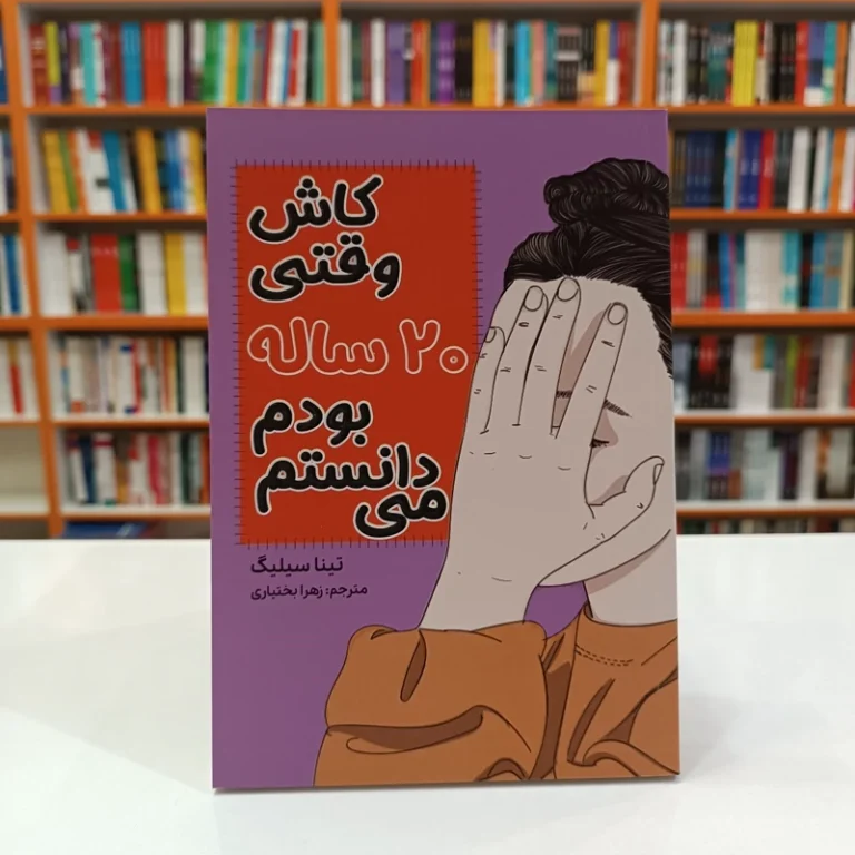 کتاب کاش وقتی 20 ساله بودم می دانستم اثر تینا سیلیگ انتشارات آراستگان