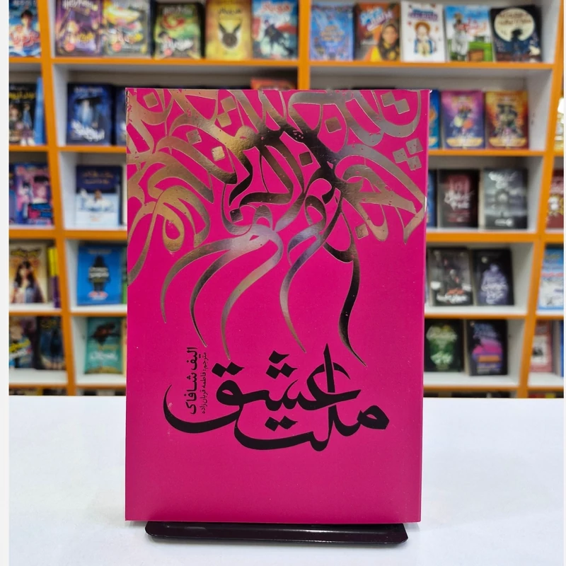 *کتاب ملت عشق اثر الیف شافاک انتشارات نگاه آشنا* - تصویر 1